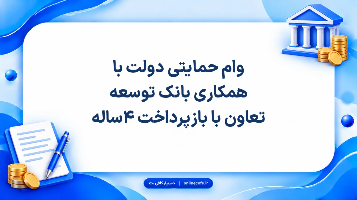 وام حمایتی دولت با همکاری بانک توسعه تعاون با بازپرداخت ۴ساله