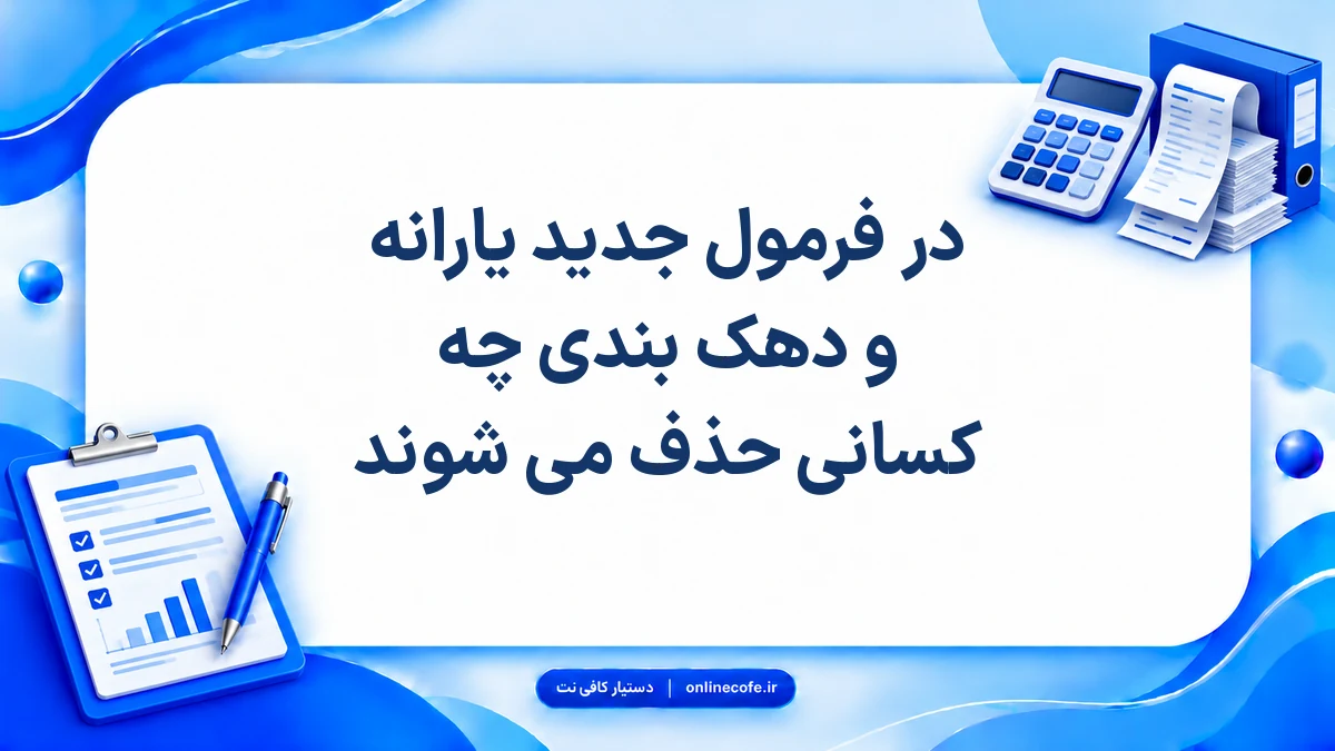 در فرمول جدید یارانه و دهک بندی چه کسانی حذف می شوند