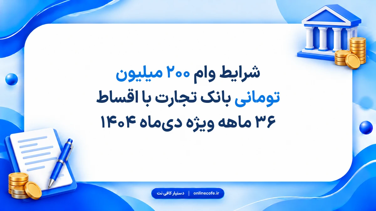 شرایط وام ۲۰۰ میلیون تومانی بانک تجارت با اقساط ۳۶ ماهه ویژه دی‌ماه ۱۴۰۴