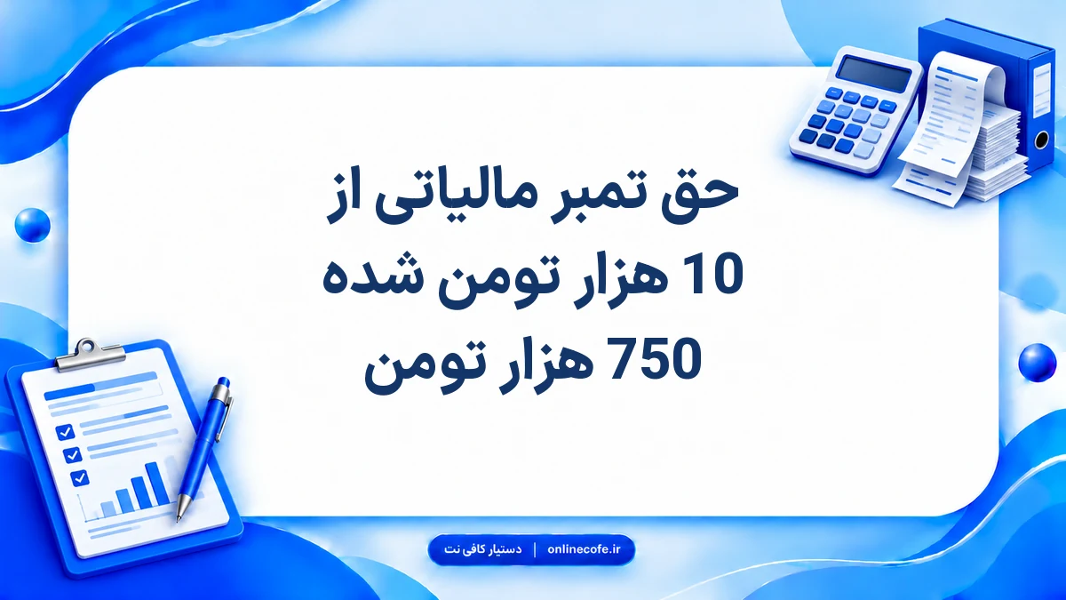 حق تمبر مالیاتی از 10 هزار تومن شده 750 هزار تومن