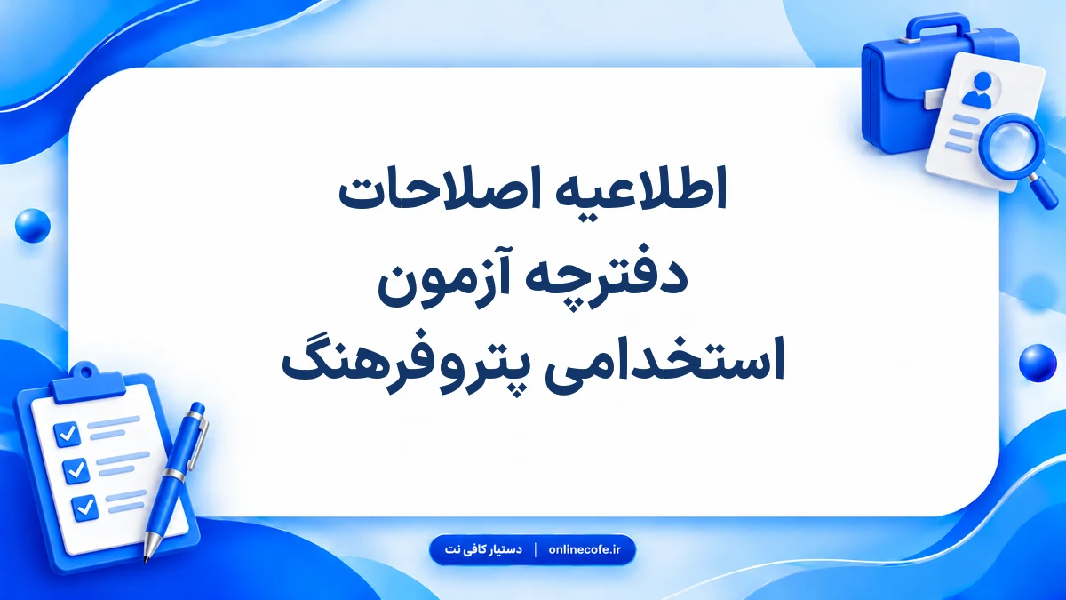 اطلاعیه اصلاحات دفترچه آزمون استخدامی پتروفرهنگ