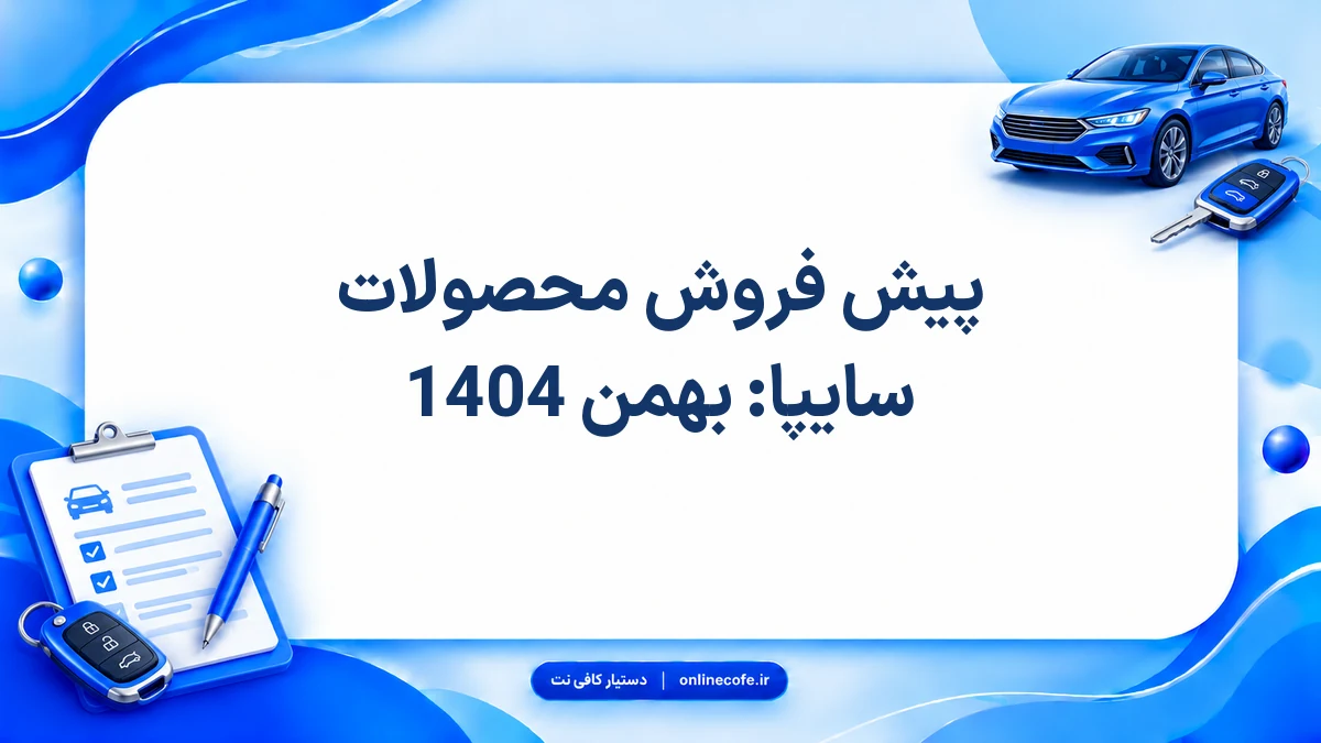 پیش فروش محصولات سایپا: بهمن 1404