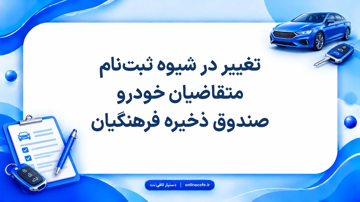 تغییر در شیوه ثبت‌نام متقاضیان خودرو صندوق ذخیره فرهنگیان