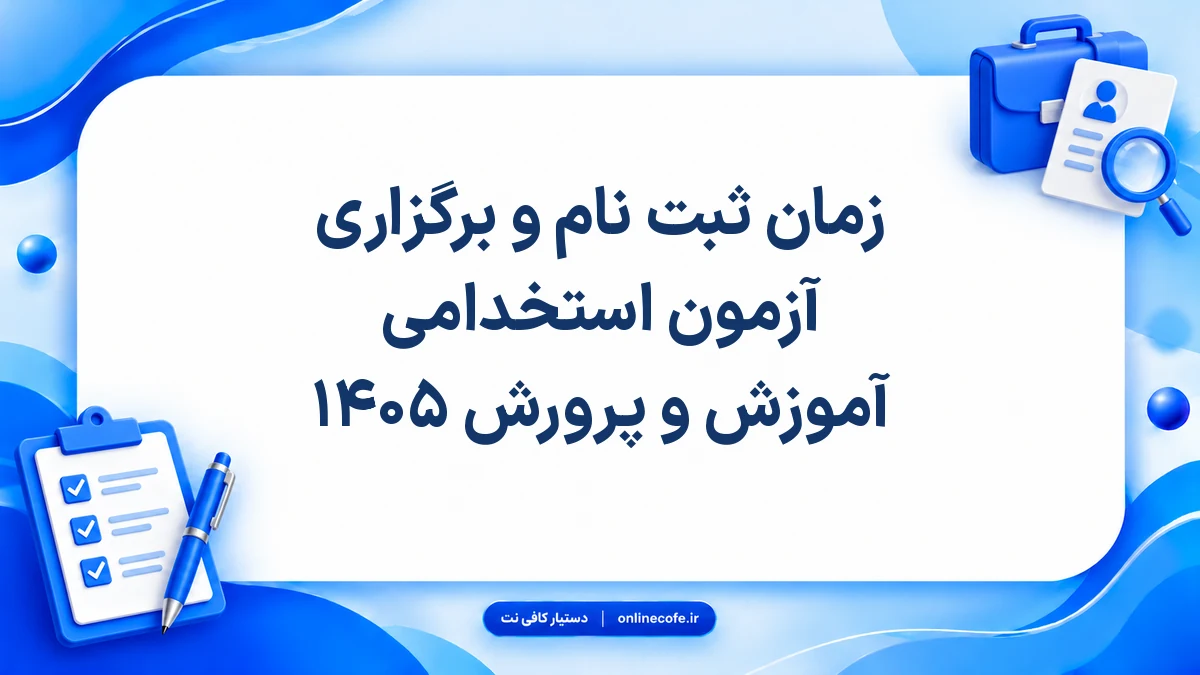 زمان ثبت نام و برگزاری آزمون استخدامی آموزش و پرورش ۱۴۰۵