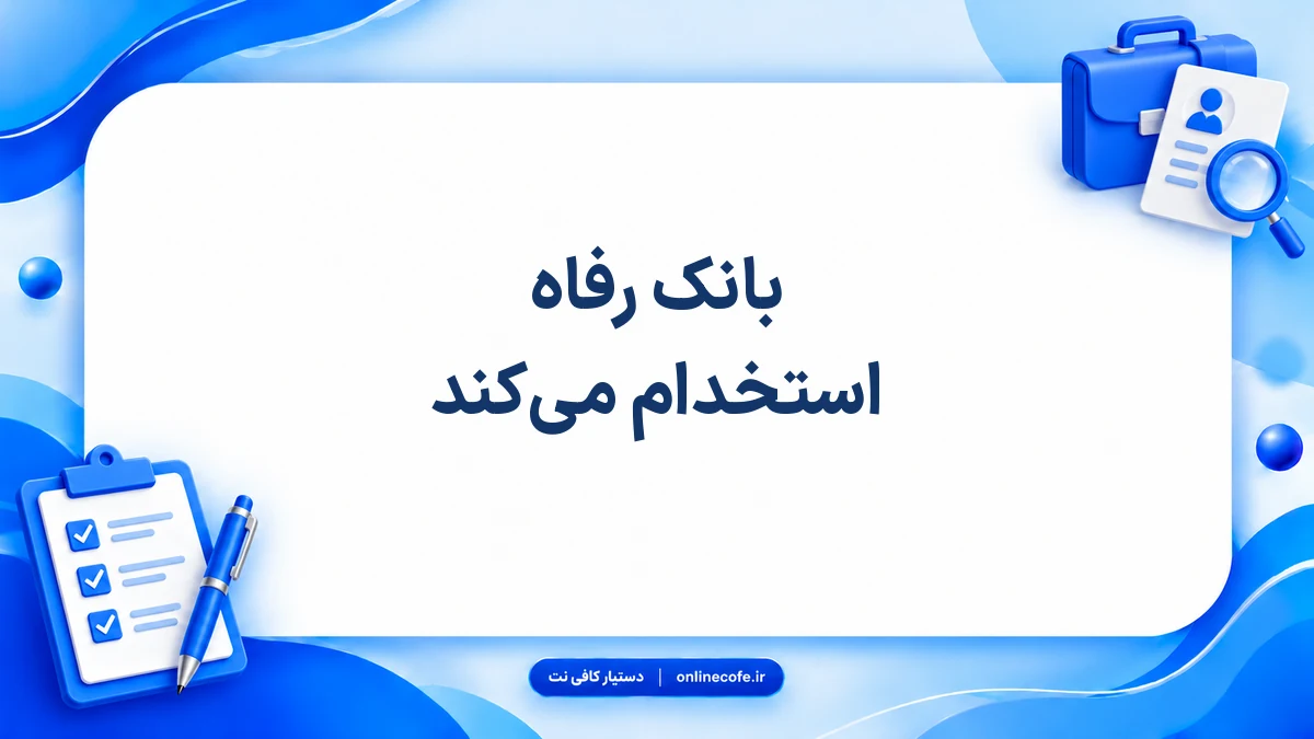بانک رفاه استخدام می‌کند