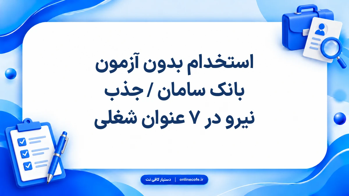 استخدام بدون آزمون بانک سامان / جذب نیرو در ۷ عنوان شغلی