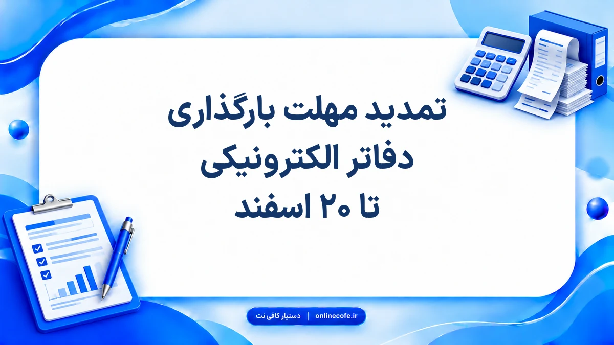 تمدید مهلت بارگذاری دفاتر الکترونیکی تا ۲۰ اسفند