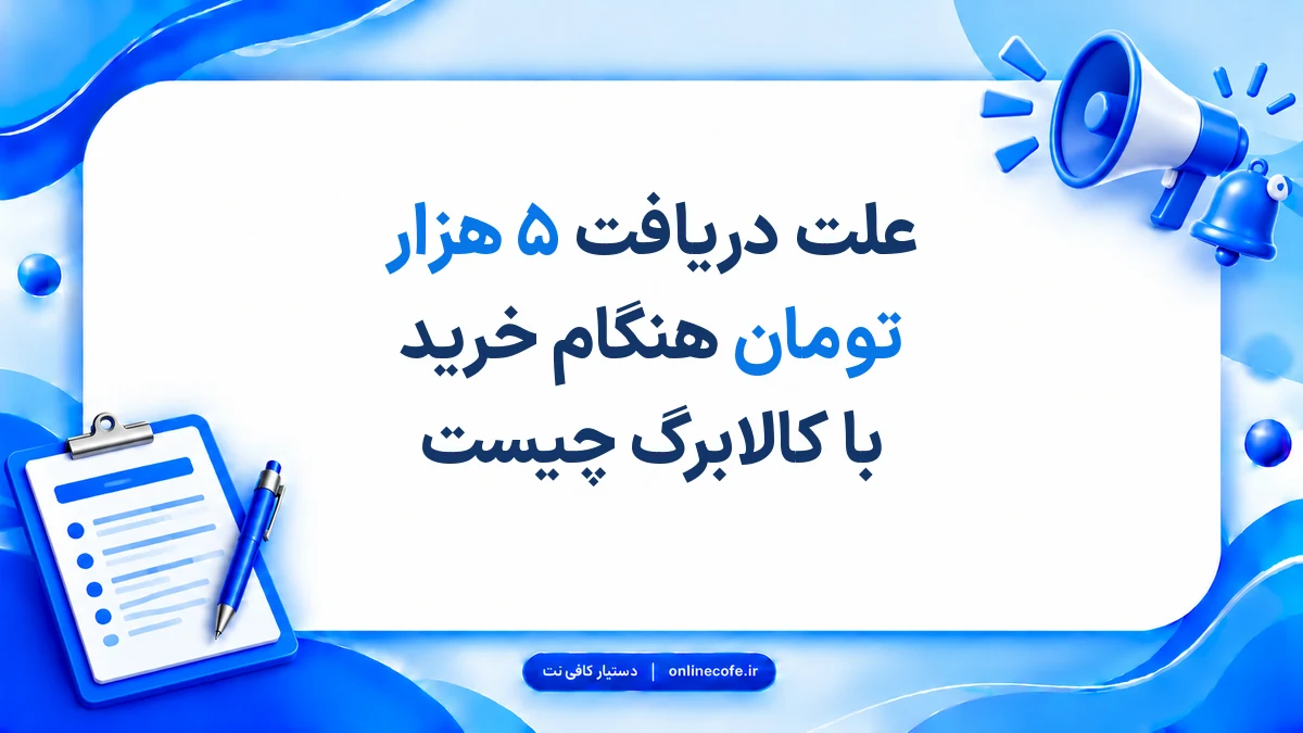 علت دریافت ۵ هزار تومان هنگام خرید با کالابرگ چیست