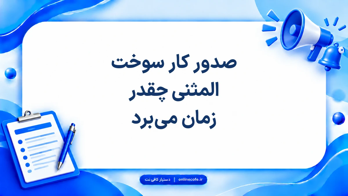 صدور کار سوخت المثنی چقدر زمان می‌برد