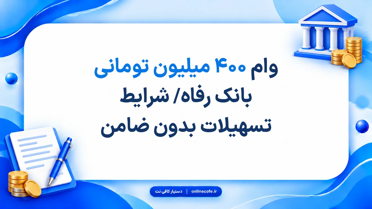 وام ۴۰۰ میلیون تومانی بانک رفاه/ شرایط تسهیلات بدون ضامن