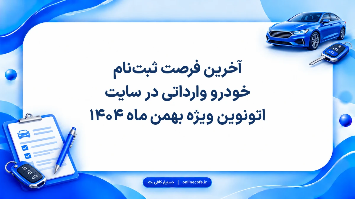 آخرین فرصت ثبت‌نام خودرو وارداتی در سایت اتونوین ویژه بهمن ماه ۱۴۰۴