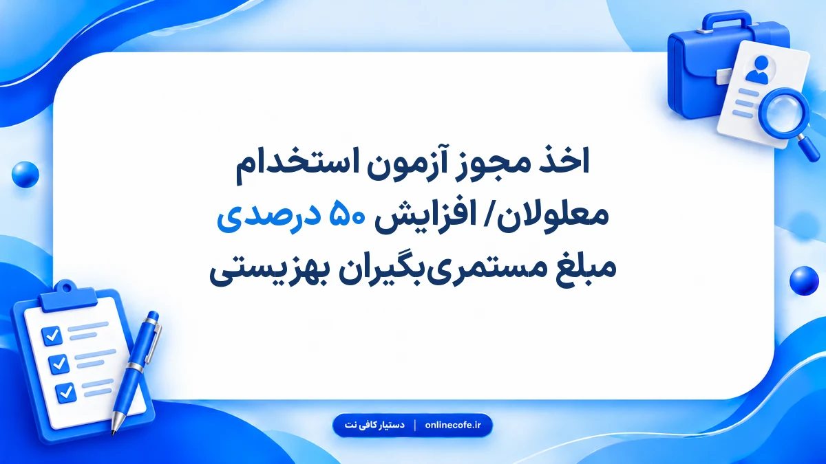 اخذ مجوز آزمون استخدام معلولان/ افزایش ۵۰ درصدی مبلغ مستمری‌بگیران بهزیستی