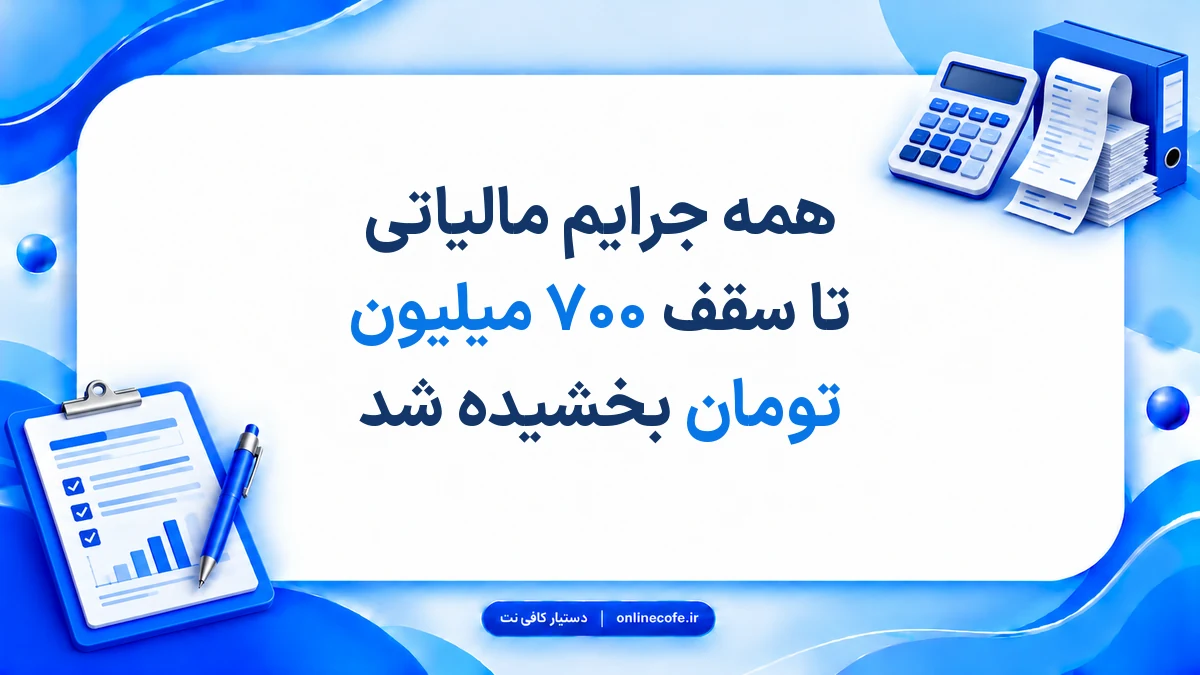 همه جرایم مالیاتی تا سقف ۷۰۰ میلیون تومان بخشیده شد