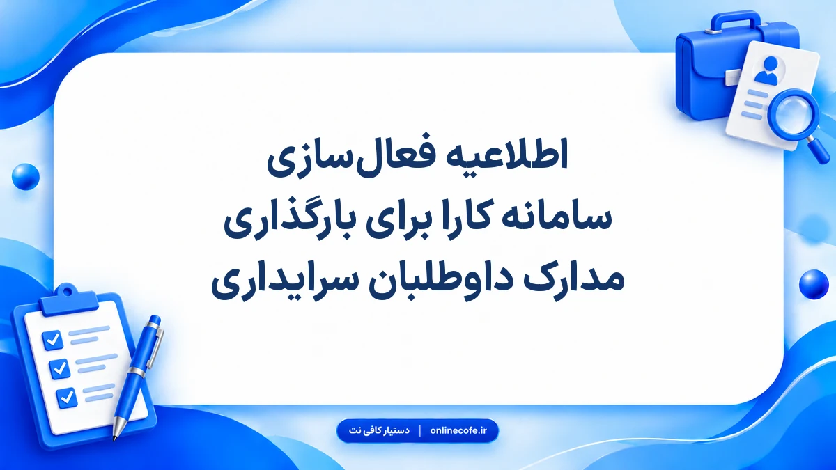 اطلاعیه فعال‌سازی سامانه کارا برای بارگذاری مدارک داوطلبان سرایداری