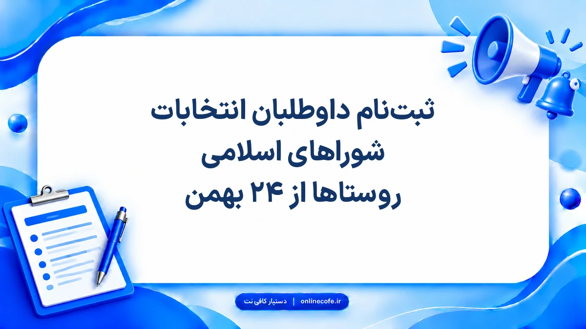 ثبت‌نام داوطلبان انتخابات شوراهای اسلامی روستاها از ۲۴ بهمن