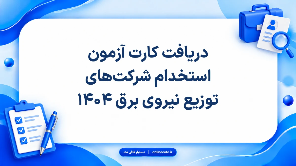 دریافت کارت آزمون استخدام شرکت‌های توزیع نیروی برق ۱۴۰۴