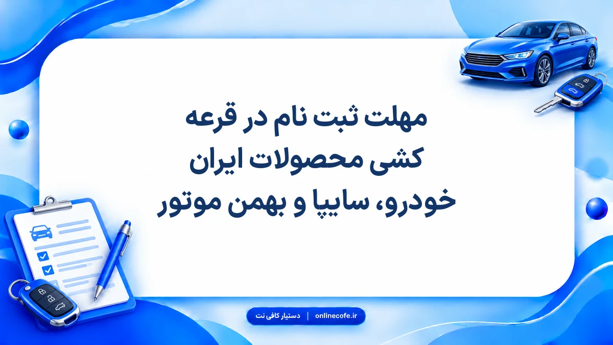 مهلت ثبت نام در قرعه کشی محصولات ایران خودرو، سایپا و بهمن موتور