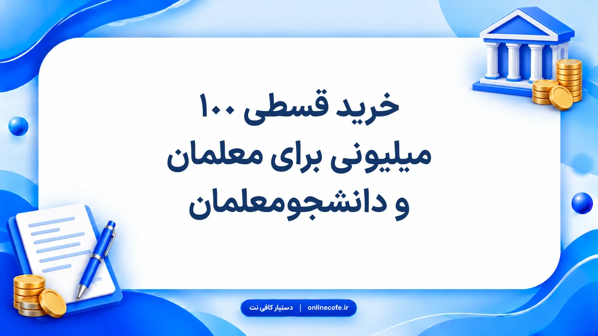 خرید قسطی ١٠٠ میلیونی برای معلمان و دانشجومعلمان