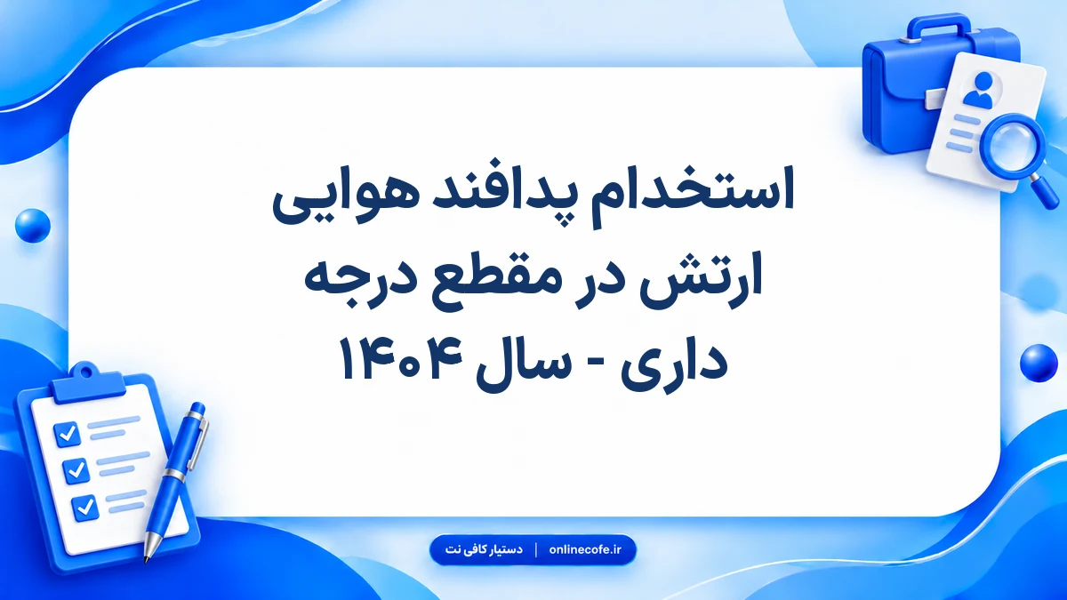 استخدام پدافند هوایی ارتش در مقطع درجه داری - سال ۱۴۰۴