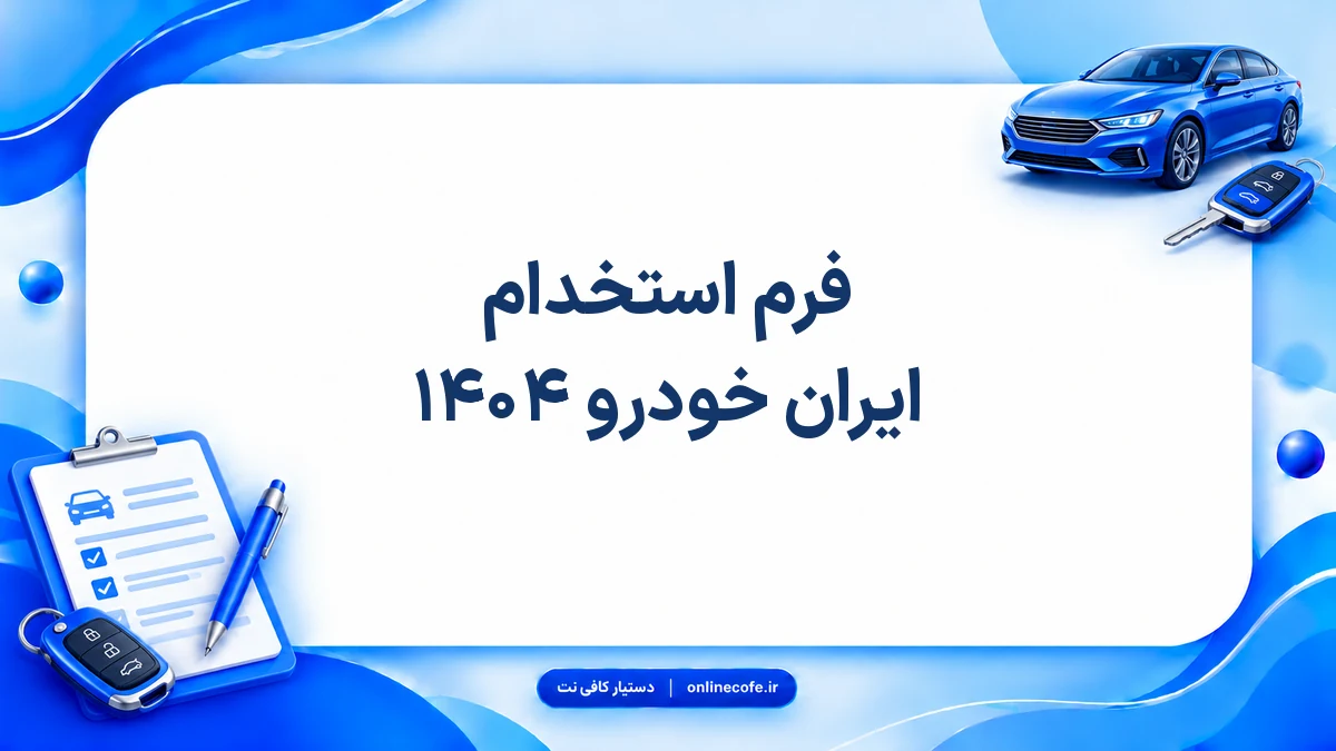 فرم استخدام ایران خودرو ۱۴۰۴