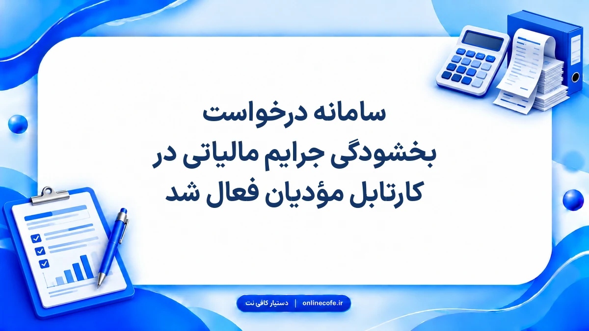 سامانه درخواست بخشودگی جرایم مالیاتی در کارتابل مؤدیان فعال شد