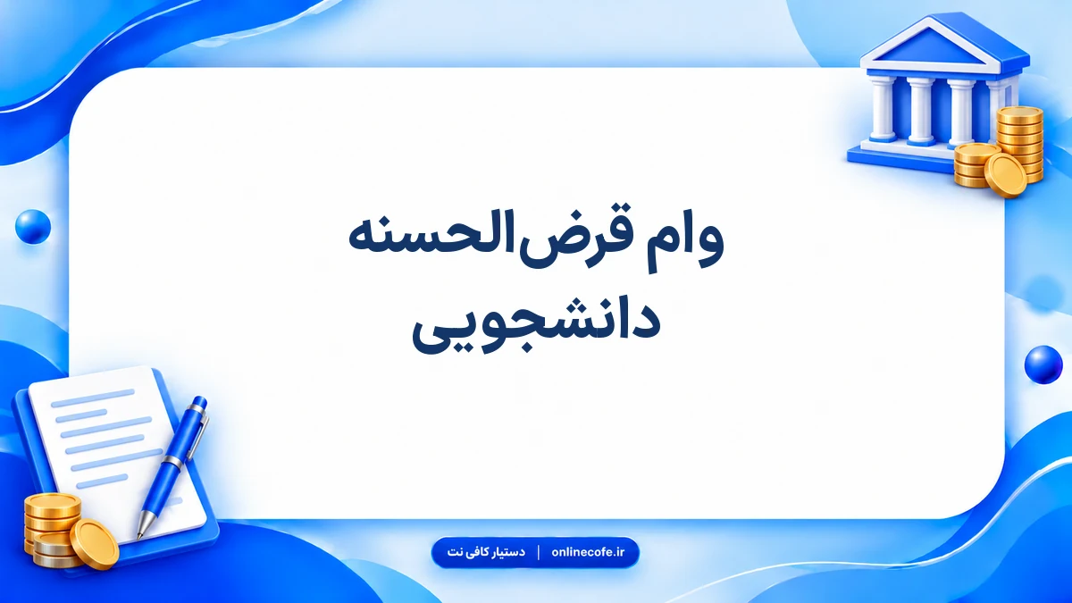 ‍وام قرض‌الحسنه دانشجویی
