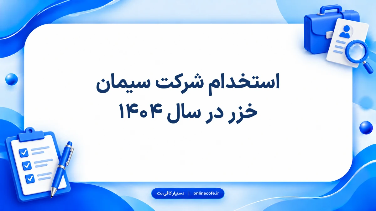 استخدام شرکت سیمان خزر در سال ۱۴۰۴