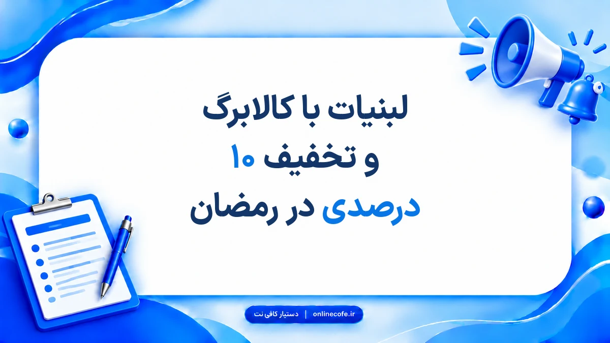 لبنیات با کالابرگ و تخفیف ۱۰ درصدی در رمضان