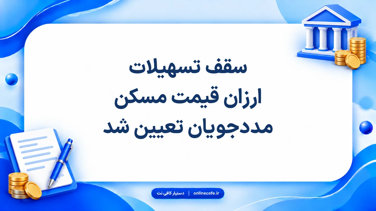 سقف تسهیلات ارزان قیمت مسکن مددجویان تعیین شد