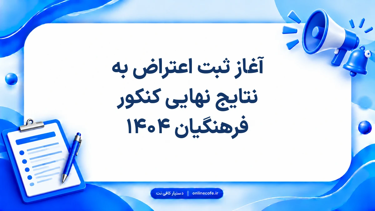 آغاز ثبت اعتراض به نتایج نهایی کنکور فرهنگیان ۱۴۰۴