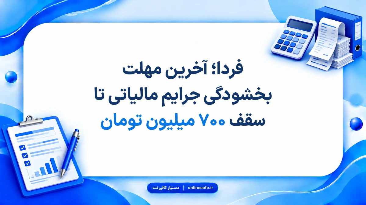 فردا؛ آخرین مهلت بخشودگی جرایم مالیاتی تا سقف ۷۰۰ میلیون تومان
