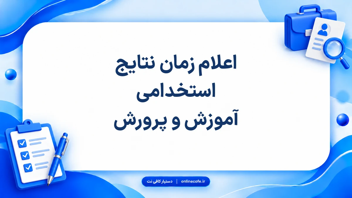 اعلام زمان نتایج استخدامی آموزش و پرورش