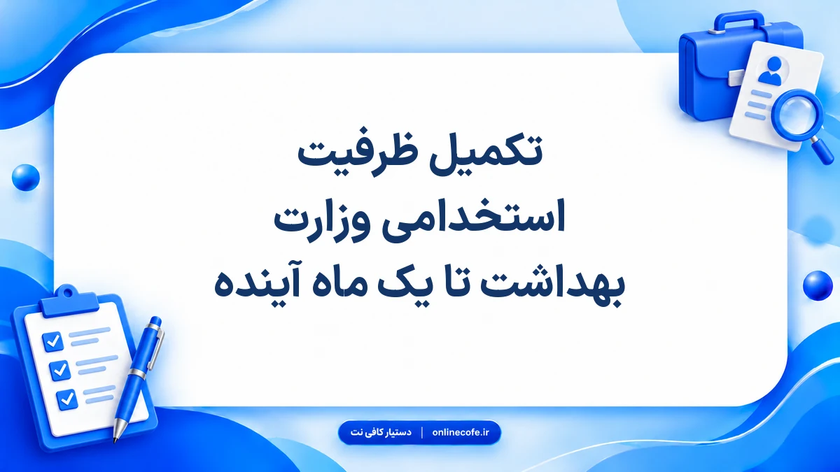 تکمیل ظرفیت استخدامی وزارت بهداشت تا یک ماه آینده