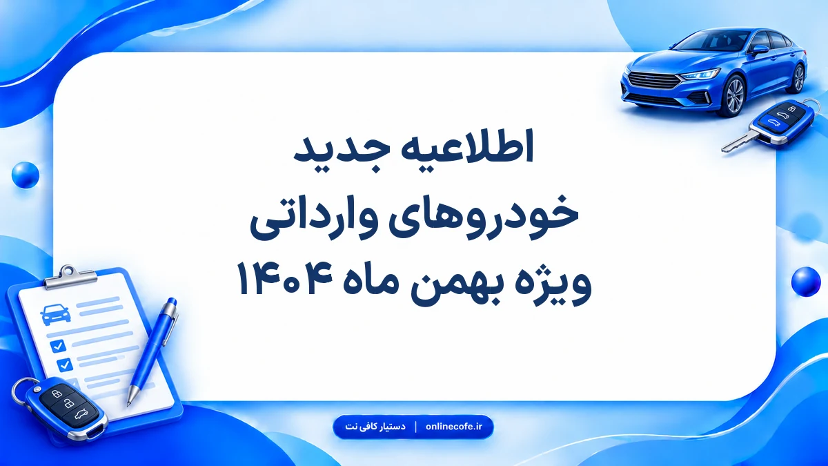 اطلاعیه جدید خودروهای وارداتی ویژه بهمن ماه ۱۴۰۴