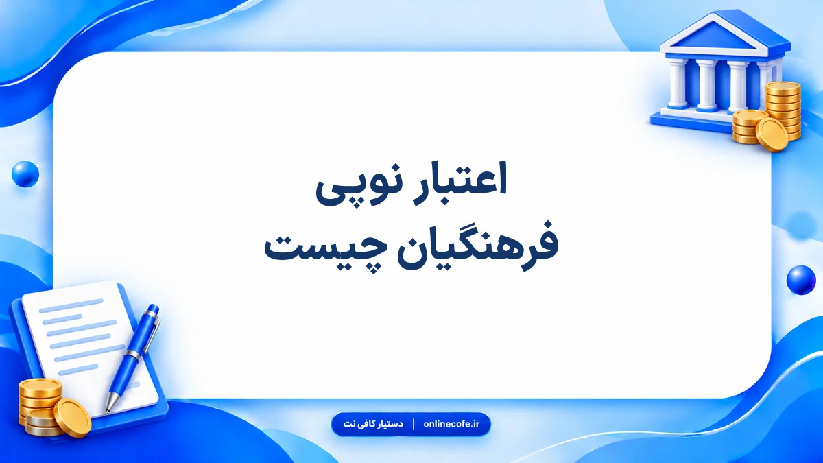 اعتبار نوپی فرهنگیان چیست