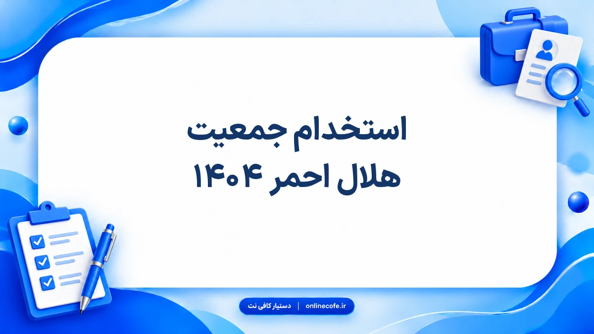 استخدام جمعیت هلال احمر ۱۴۰۴