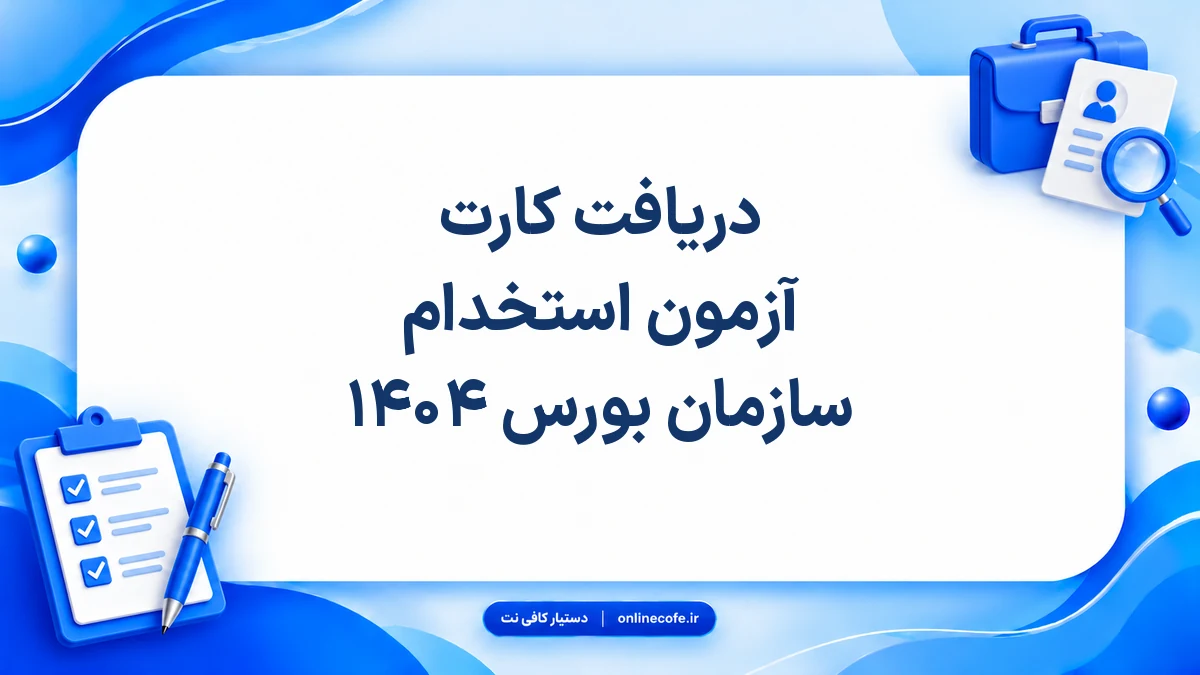 دریافت کارت آزمون استخدام سازمان بورس ۱۴۰۴