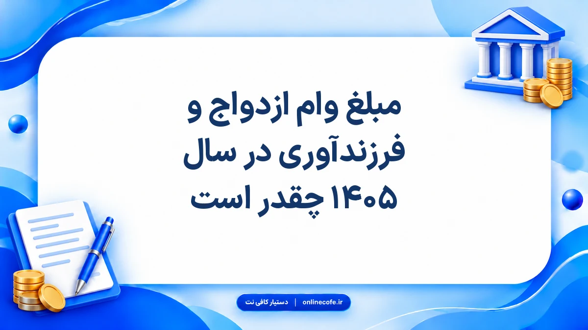 مبلغ وام ازدواج و فرزندآوری در سال ۱۴۰۵ چقدر است