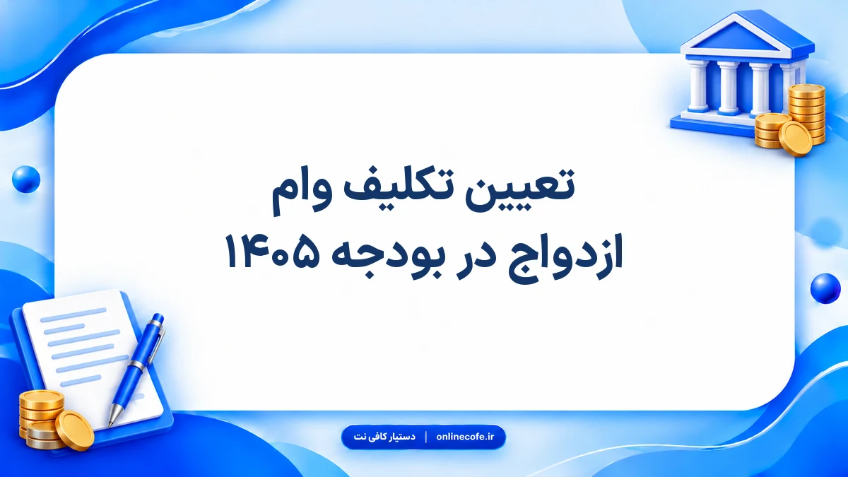 تعیین تکلیف وام ازدواج در بودجه ۱۴۰۵