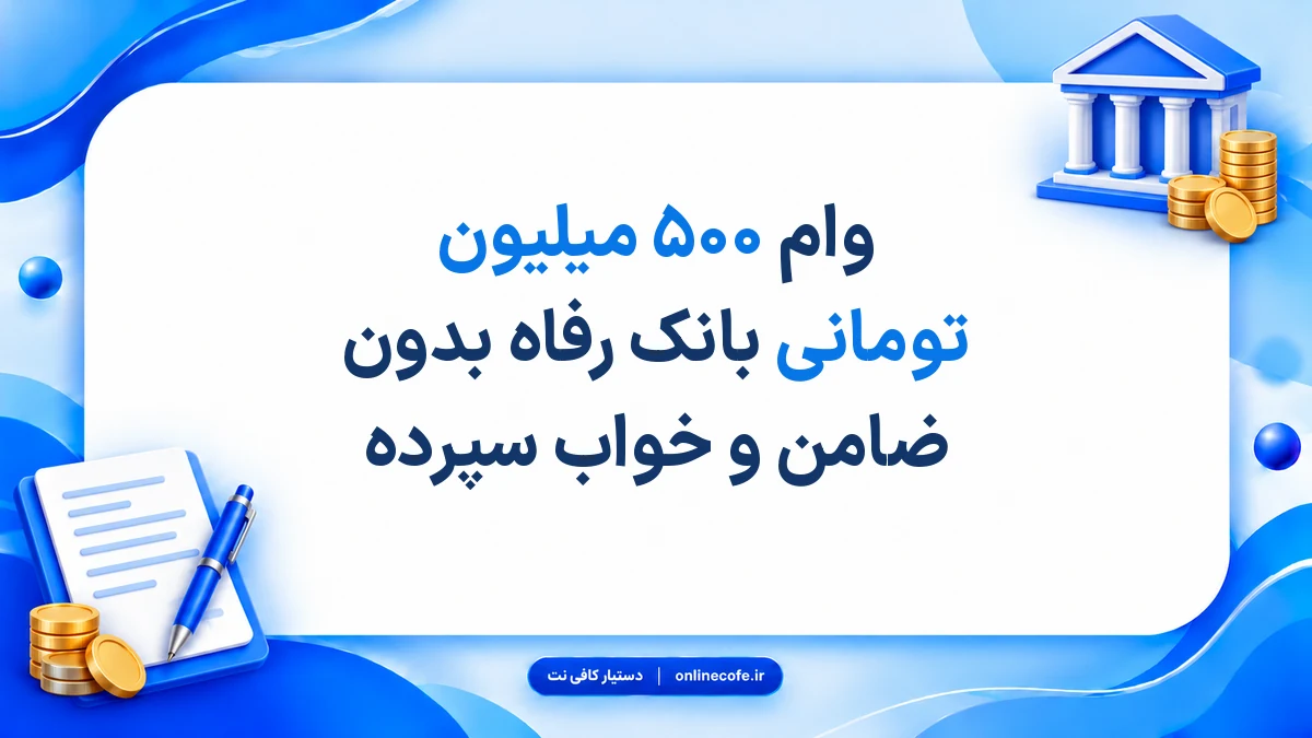 وام ۵۰۰ میلیون تومانی بانک رفاه بدون ضامن و خواب سپرده