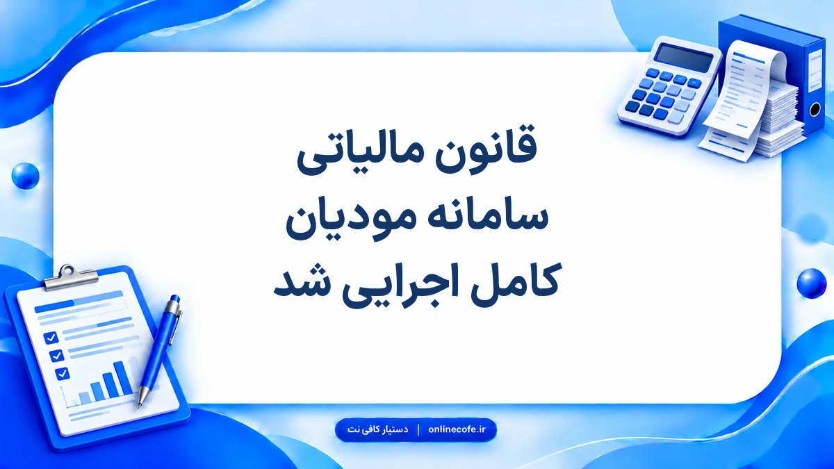 قانون مالیاتی سامانه مودیان کامل اجرایی شد