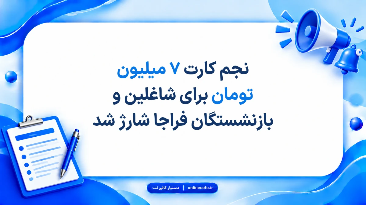 ‍نجم کارت ۷ میلیون تومان برای شاغلین و بازنشستگان فراجا شارژ شد