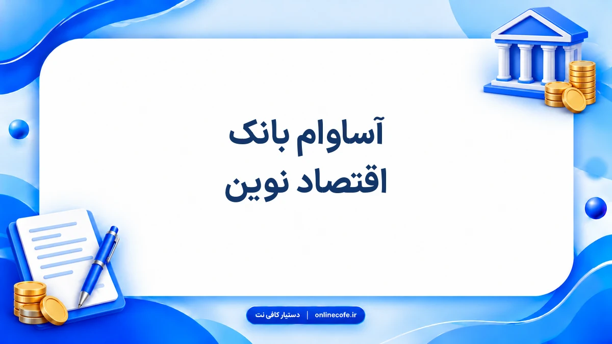 آساوام بانک اقتصاد نوین