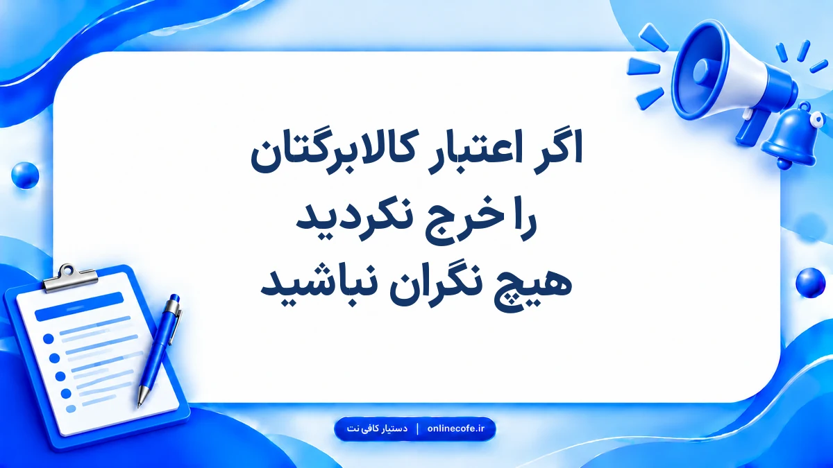 اگر اعتبار کالابرگتان را خرج نکردید هیچ نگران نباشید