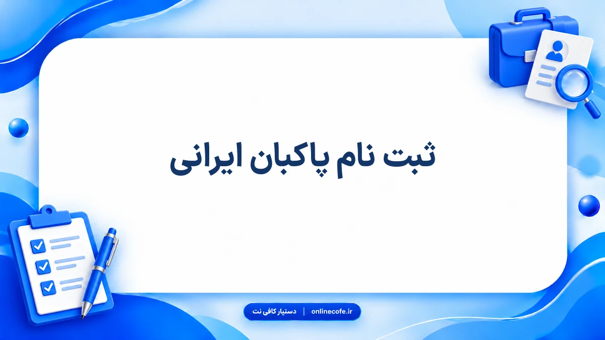 ثبت نام پاکبان ایرانی