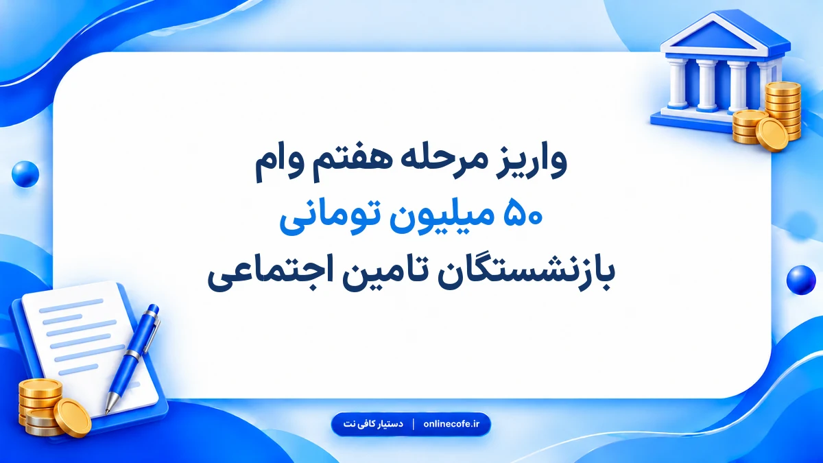 واریز مرحله هفتم وام ۵۰ میلیون تومانی بازنشستگان تامین اجتماعی