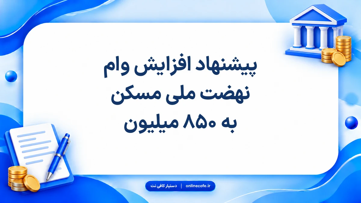 پیشنهاد افزایش وام نهضت ملی مسکن به ۸۵۰ میلیون