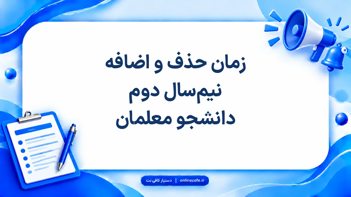 ‍زمان حذف و اضافه نیم‌سال دوم دانشجو معلمان