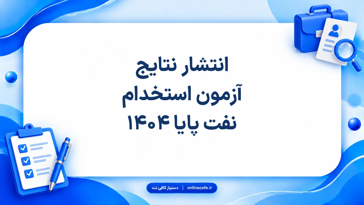 انتشار نتایج آزمون استخدام نفت پایا ۱۴۰۴