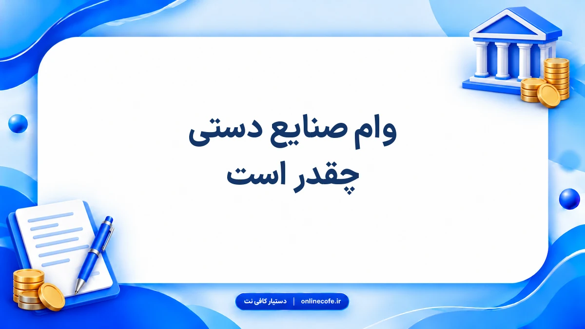 وام صنایع دستی چقدر است